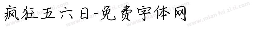 疯狂五六日字体转换
