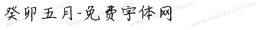 癸卯五月字体转换