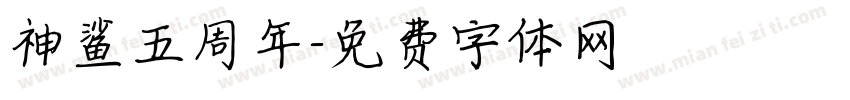神鲨五周年字体转换
