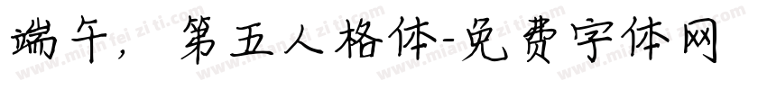 端午，第五人格体字体转换