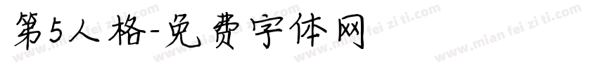 第5人格字体转换
