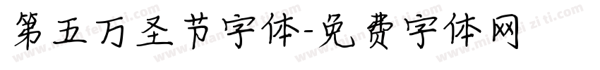 第五万圣节字体字体转换