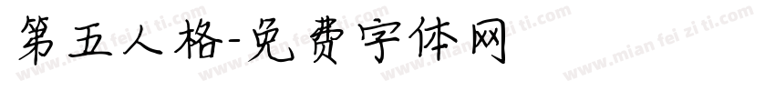 第五人格字体转换