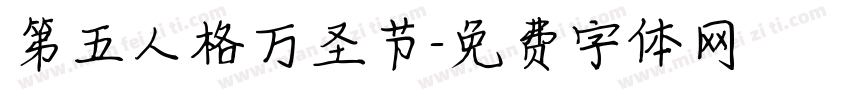 第五人格万圣节字体转换
