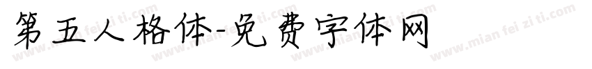 第五人格体字体转换