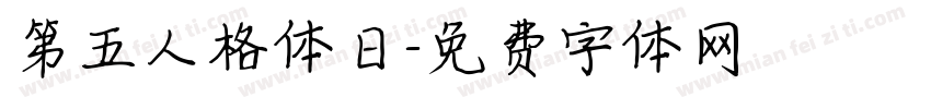 第五人格体日字体转换