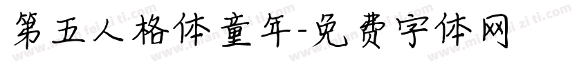 第五人格体童年字体转换
