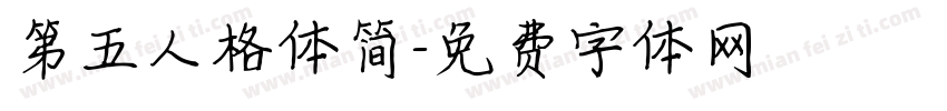 第五人格体简字体转换