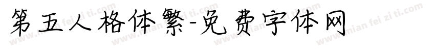 第五人格体繁字体转换