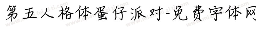 第五人格体蛋仔派对字体转换