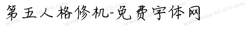 第五人格修机字体转换