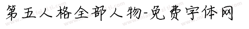 第五人格全部人物字体转换