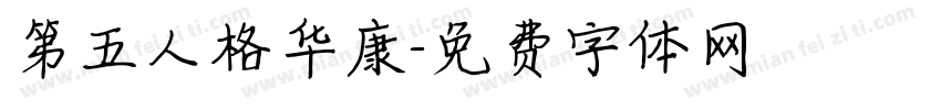 第五人格华康字体转换