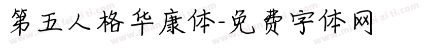 第五人格华康体字体转换