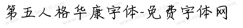 第五人格华康字体字体转换