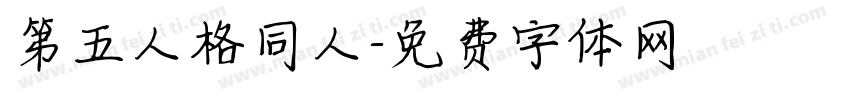 第五人格同人字体转换