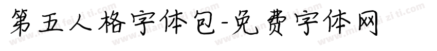 第五人格字体包字体转换