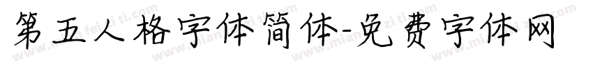 第五人格字体简体字体转换