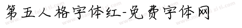 第五人格字体红字体转换