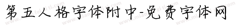 第五人格字体附中字体转换