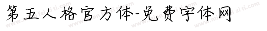 第五人格官方体字体转换