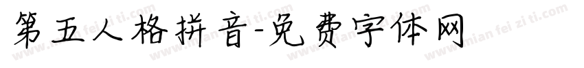 第五人格拼音字体转换