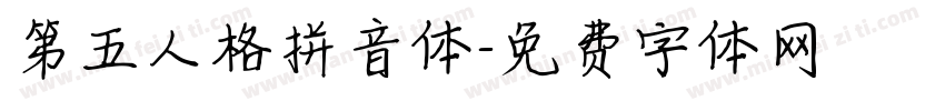 第五人格拼音体字体转换