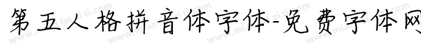 第五人格拼音体字体字体转换