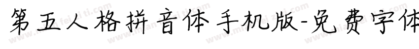 第五人格拼音体手机版字体转换