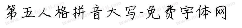 第五人格拼音大写字体转换
