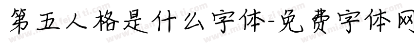 第五人格是什么字体字体转换