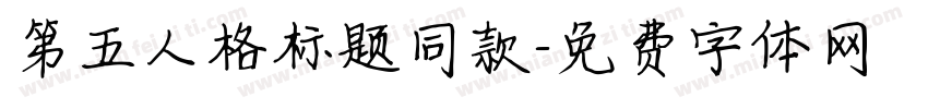 第五人格标题同款字体转换