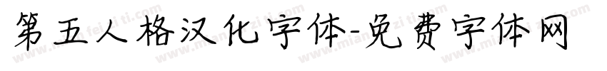 第五人格汉化字体字体转换