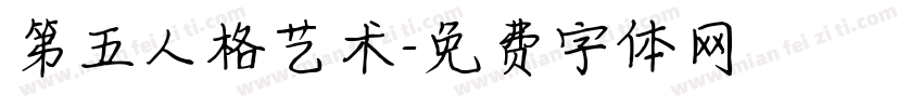 第五人格艺术字体转换