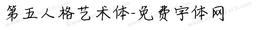 第五人格艺术体字体转换
