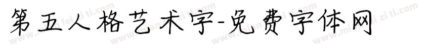 第五人格艺术字字体转换