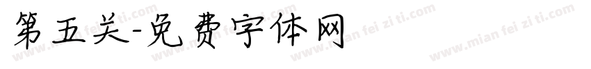 第五关字体转换
