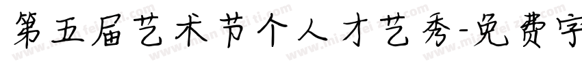 第五届艺术节个人才艺秀字体转换