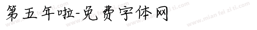 第五年啦字体转换