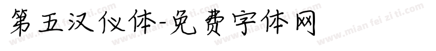 第五汉仪体字体转换