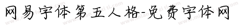 网易字体第五人格字体转换