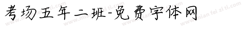 考场五年二班字体转换