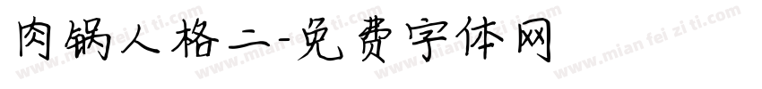 肉锅人格二字体转换