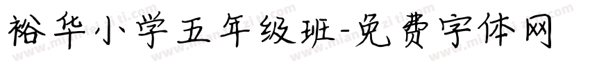裕华小学五年级班字体转换
