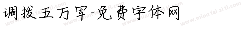 调拨五万军字体转换