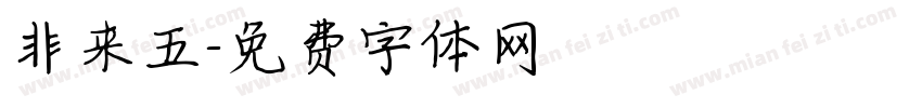 非来五字体转换