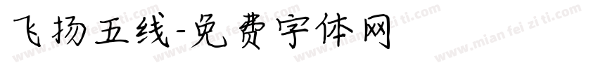 飞扬五线字体转换
