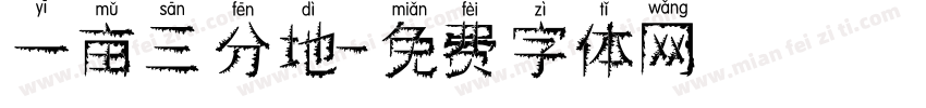 一亩三分地字体转换