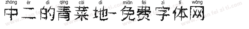 中二的青菜地字体转换