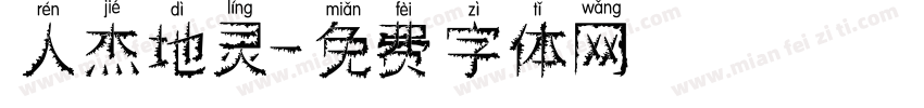 人杰地灵字体转换